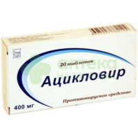 Ацикловир таб. 400мг №20
