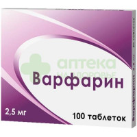Варфарин таб. 2,5мг №100