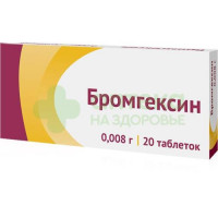 Бромгексин таб. 8мг №20