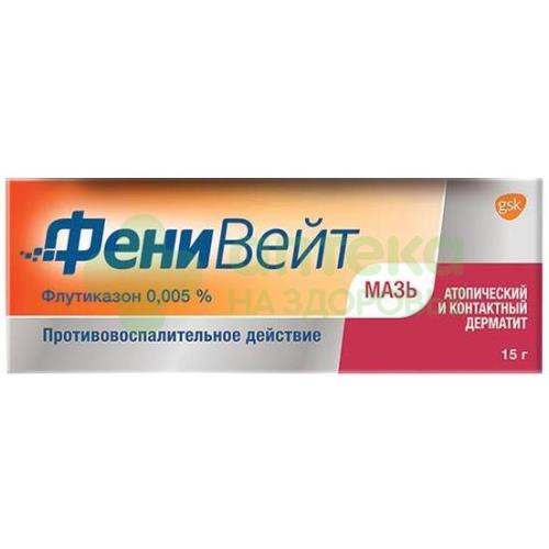 ФениВейт мазь д/наруж.прим. 0,005% 15г №1