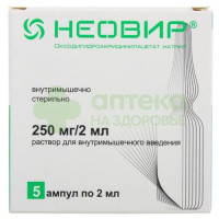 Неовир р-р в/м 250мг/2мл 2мл №5