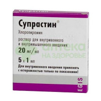 Супрастин р-р в/в и в/м 20мг/мл 1мл №5