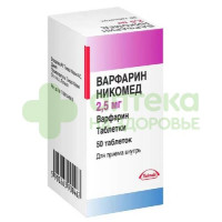 Варфарин Штада таб. 2,5мг №50