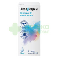 Аквадетрим (витамин Д3) капли внутр. 15тыс.МЕ/мл 15мл №1