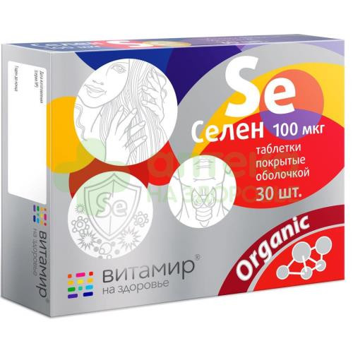 Селен витамир 100мкг таб. п.о №30
