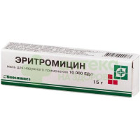Эритромицин мазь 10000ЕД/г 15г №1
