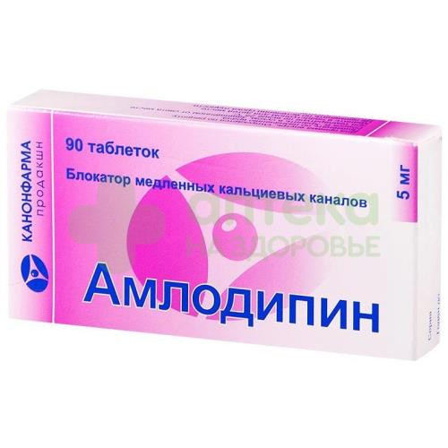 Амлодипин таб. 5мг №90