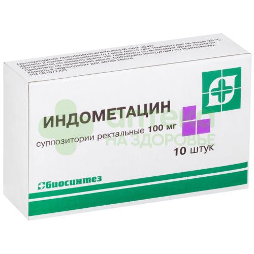 Индометацин супп. рект. 100мг №10