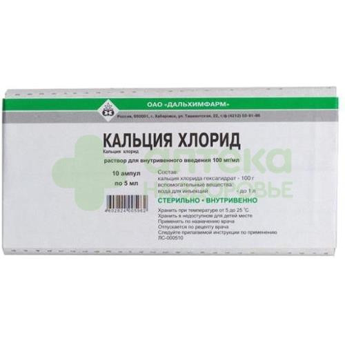 Кальция хлорид р-р в/в 100мг/мл 5мл №10