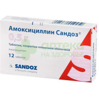 Амоксициллин сандоз таб. п.п.о. 500мг №12