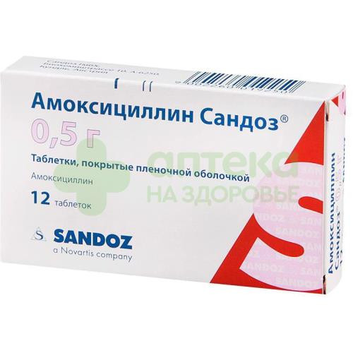 Амоксициллин сандоз таб. п.п.о. 500мг №12