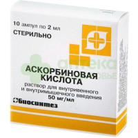 Аскорбиновая к-та р-р в/в и в/м 50мг/мл 2мл №10