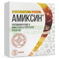 Амиксин таб. п.п.о. 60мг №10