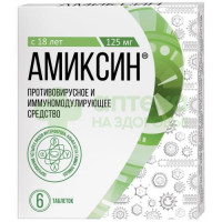 Амиксин таб. п.п.о. 125мг №6