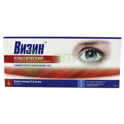 Визин классический капли гл. 0,5мг/мл 0,5мл №10