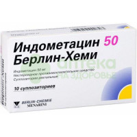 Индометацин 50 Берлин-Хеми супп. рект. №10