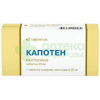 Капотен таб. 25мг №40