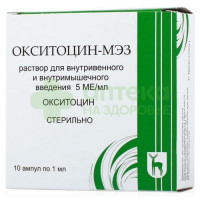 Окситоцин-МЭЗ р-р в/в и в/м 5МЕ/мл 1мл №10