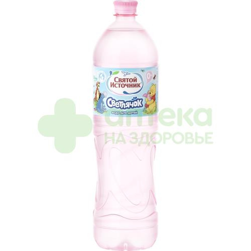 Вода питьевая детская Святой источник светлячок 1,5л  (б/газ пэ)