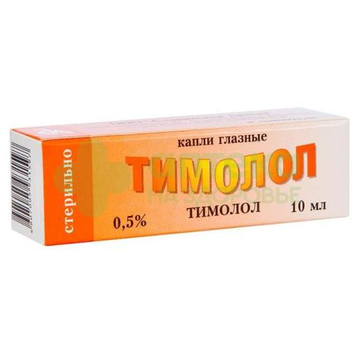 Тимолол капли гл. 0,5% 10мл №1