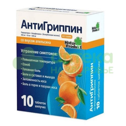 Антигриппин таб. шип. со вкусом апельсина 500мг+10мг+200мг №10  (пенал)