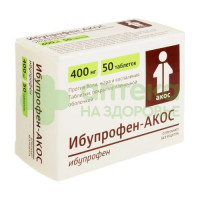 Ибупрофен-Акос таб. п.п.о. 400мг №50