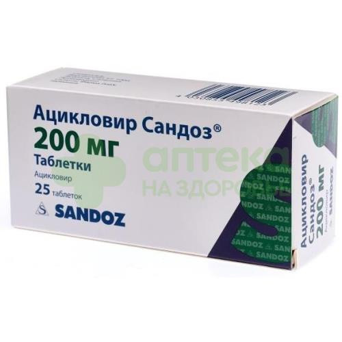 Ацикловир сандоз таб. 200мг №25