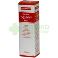 Витамин Ф99 крем п/жирный 50г