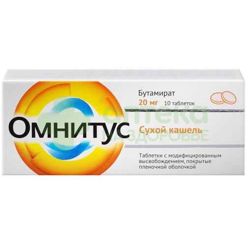 Омнитус таб.модиф.высвоб.п.п.о 20мг №10