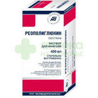 Реополиглюкин р-р д/инф. 10% 200мл №1