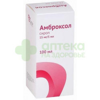 Амброксол сироп 15мг/5мл 100мл №1