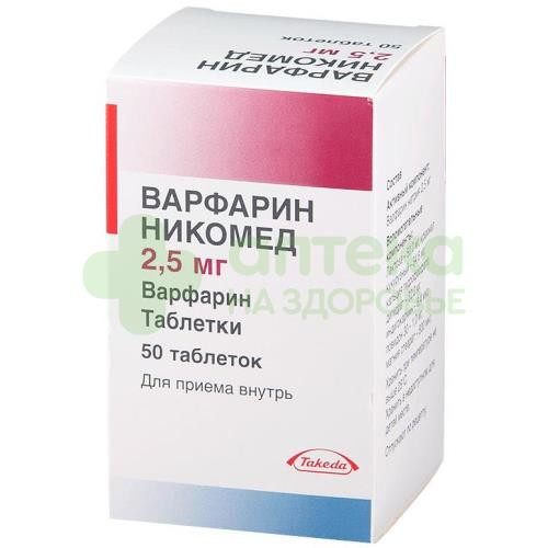 Варфарин никомед таб. 2,5мг №50