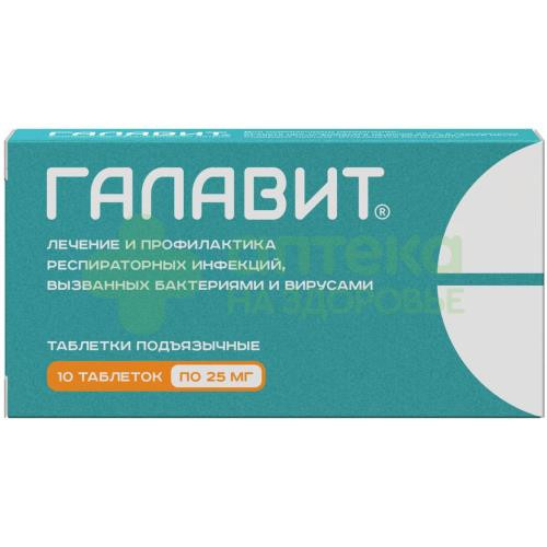 Галавит таб. подъязыч. 25мг №10