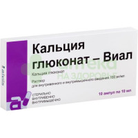 Кальция глюконат-Виал р-р в/в и в/м 100мг/мл 10мл №10
