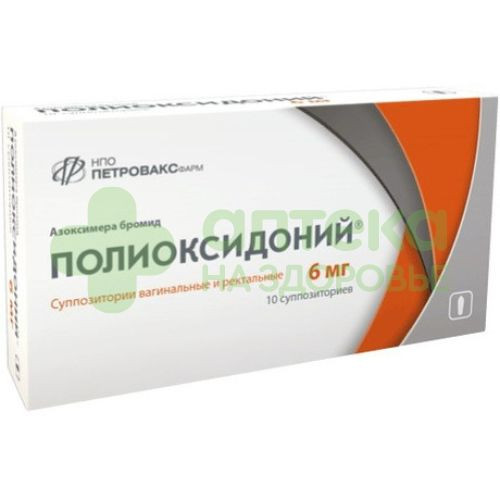 Полиоксидоний супп. ваг/рект 6мг №10