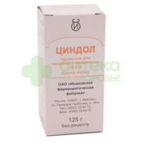 Циндол сусп. наружн. 125мл