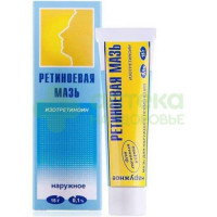 Ретиноевая мазь 0,1% 15г №1