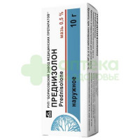 Преднизолон мазь 0,5% 10г