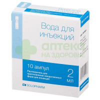 Вода для инъекций р-ль 2мл №10