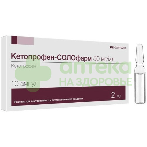 Кетопрофен-Солофарм р-р в/в и в/м 50мг/мл 2мл №10