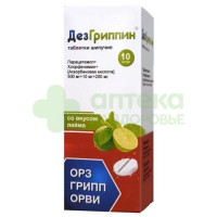 Дезгриппин таб. шип. 500мг+10мг+200мг №10