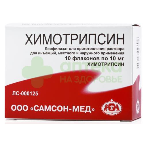 Химотрипсин лиоф. д/ин. 10мг №10