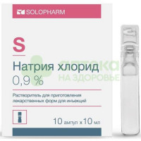 Натрия хлорид р-ль д/приг.лек.форм д/ин. 0,9% 10мл №10