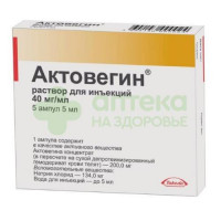 Актовегин р-р д/ин. 40мг/мл 5мл №5