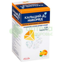 Кальций Д3 никомед таб. жев. 500мг+200МЕ №120  (апельсин)