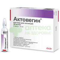 Актовегин р-р д/ин. 40мг/мл 10мл №5