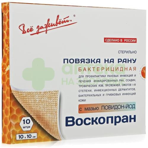 Повязка мазевая Воскопран-П-й повидон-йод 10х10см №10  (030518М)