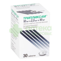 Трипликсам таб. п.п.о. 10мг+2,5мг+10мг №30