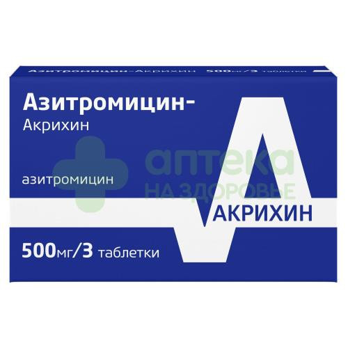 Азитромицин-Акрихин таб. п.п.о. 500мг №3