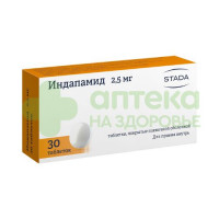 Индапамид таб. п.п.о. 2,5мг №30